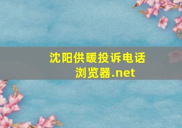 沈阳供暖投诉电话 浏览器.net